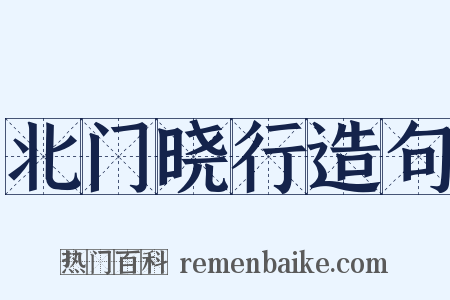 北门晓行造句是什么意思的图片